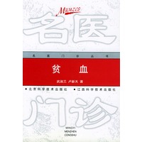 贫血/名医门诊丛书