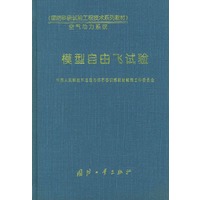 模型自由飞试验——《国防科研试验工程技术系列教材》·空气动力系统