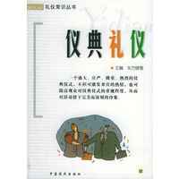 仪典礼仪——礼仪常识丛书