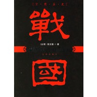 战国两百年寡头争霸