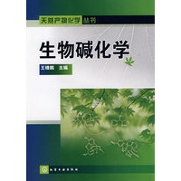 天然产物化学丛书--生物碱化学