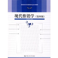 现代推销学（第四版）（高职高专市场营销专业系列教材）