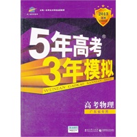 高考物理（广东省专用）（2012年6月印刷）2013年B版--5年高考 3年模拟含答案全解全析