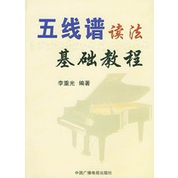 五线谱读法基础教程