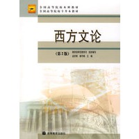 西方文论（第2版）