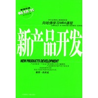 管理权威畅销书·向哈佛学习MBA课程——新产品开发