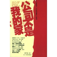 公司不是我的家