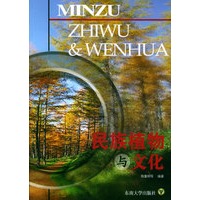 民族植物与文化