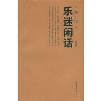 乐迷闲话