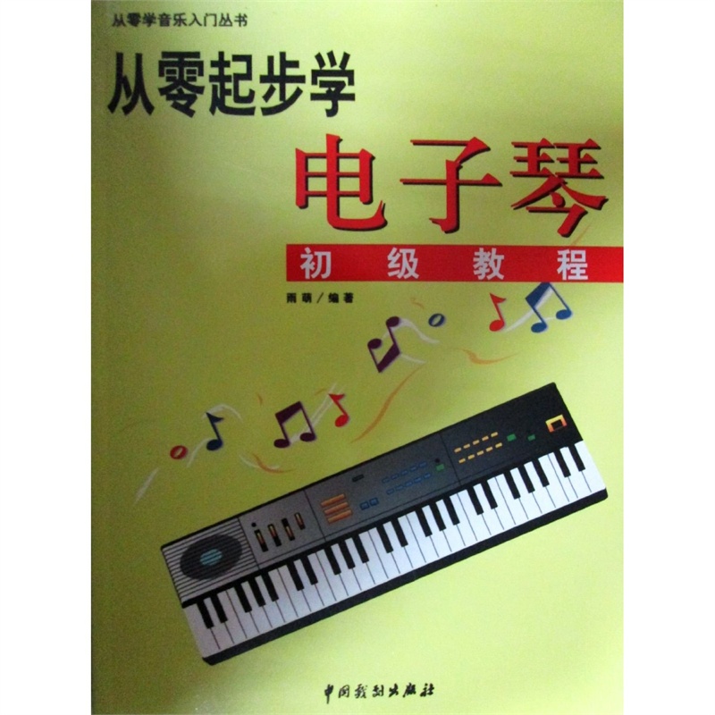 【从零学音乐入门丛书 从零起步学电子琴初级