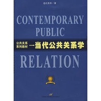 当代公共关系学