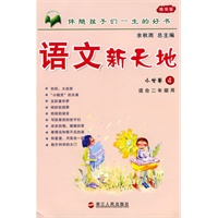 语文新天地：小学卷4（精华版）适合二年级使用