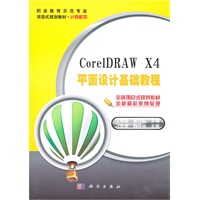 CorelDRAW_X4平面设计基础教程