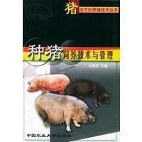 种猪饲养技术与管理——猪全方位养殖技术丛书