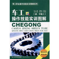 车工操作技能实训图解（初、中级工）
