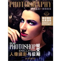 PHOTOSHOP蜕变 人像摄影与后期
