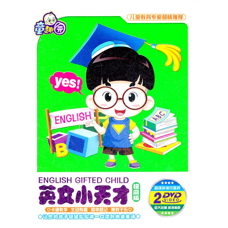 英文小天才:权威版(2dvd)