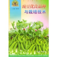 豌豆优良品种与栽培技术——农业科技丛书