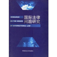 国际法律问题研究