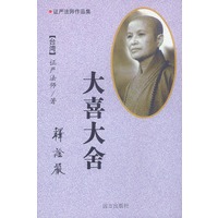 证严法师作品集——大喜大舍