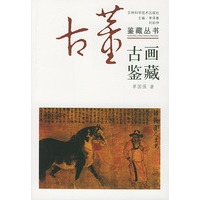 古画鉴藏——古董鉴藏丛书