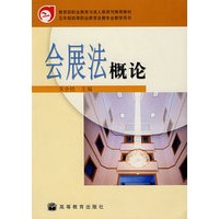 会展法概论