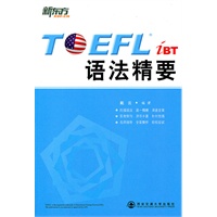 TOEFL iBT 语法精要（托福语法，逐一精解，涵盖全面！）--新东方大愚英语学习丛书