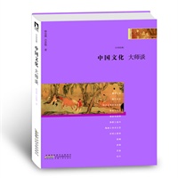 中国文化·大师谈：最新插图典藏本