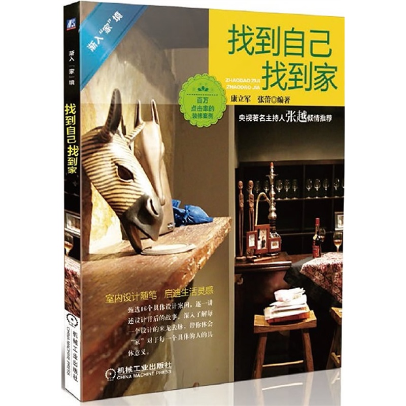 《找到自己找到家(专业室内设计师的个性化装