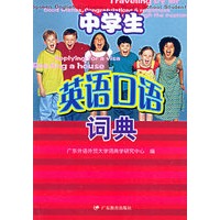 中学生英语口语词典