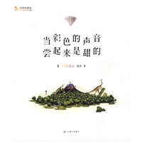 当彩色的声音尝起来是甜的