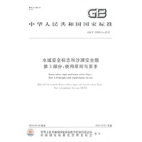 水域安全标志和沙滩安全旗 第3部分：使用原则与要求/GB/T 25895.3-2010