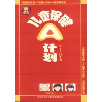 儿童保健A计划0-12个月