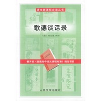 语文新课标必读丛书:歌德谈话录