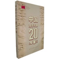 中国改革开放20年（画册）