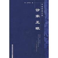 诊家正眼