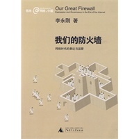 我们的防火墙：网络时代的表达和监管