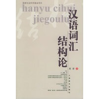 汉语词汇结构论——国家社会科学基金项目