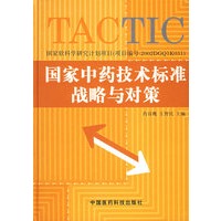 国家中药技术标准战略与对策