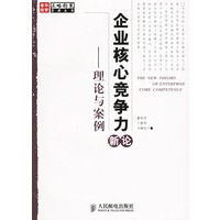 企业核心竞争力——理论与案例(新论)