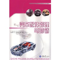汽车配件管理与营销(高职汽车技术服务与营销专业)