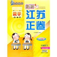 小学数学二年级下：（国标江苏版适用）新版江苏正卷/全新修订（2010.11印刷）