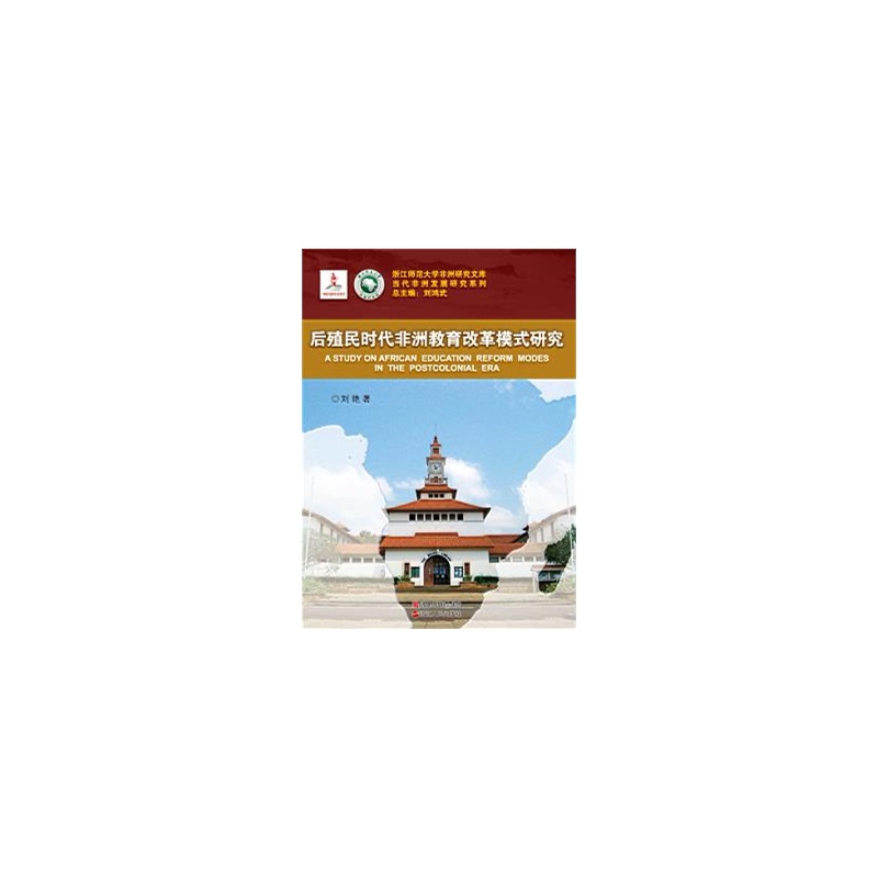【后殖民时代非洲国家教育改革研究图片】高清