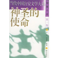 神圣的使命——当代中国公安文学大系（短篇小说·第一卷）