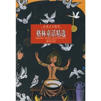 少儿经典：格林童话精选(平)
