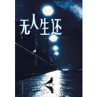无人生还