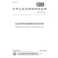 企业信用评价指标体系分类及代码GB/T 23794-2009
