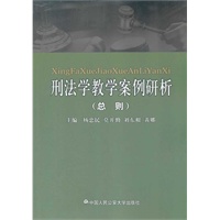 刑法学教学案例研析（总则）