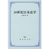 20世纪日本法学