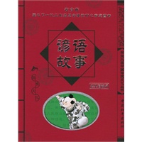 谚语故事/学生必读中国传统文化丛书